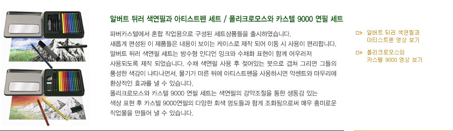 알버트 뒤러 색연필과ㅏ 아티스트펜 세트 / 폴리크로모스와 카스텔 9000 연필 세트